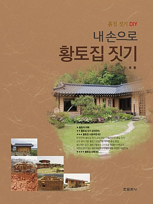 내 손으로 황토집 짓기 (흙집 짓기 DIY)