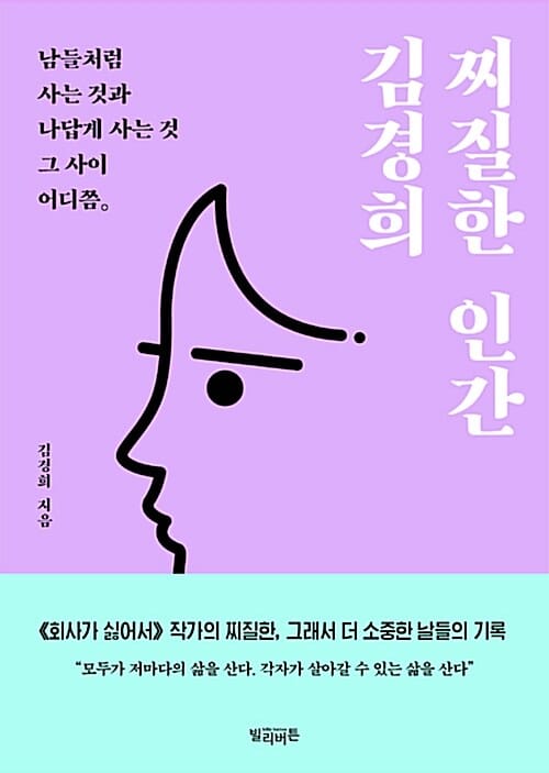 찌질한 인간 김경희 (남들처럼 사는 것과 나답게 사는 것 그 사이 어디쯤)