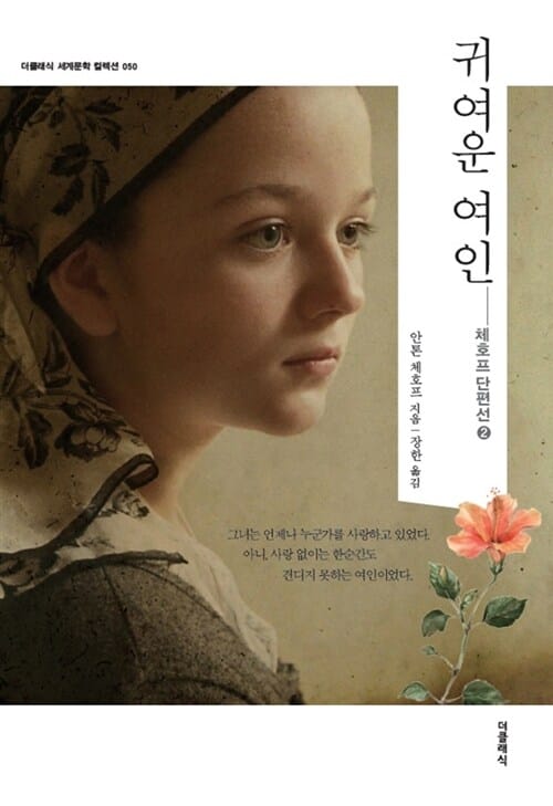 귀여운 여인 (더클래식 세계문학 컬렉션 50)