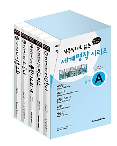 직독직해로 읽는 세계명작 시리즈 세트 A