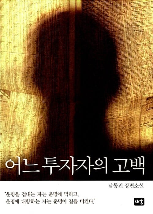 어느 투자자의 고백 (남동진 장편소설)