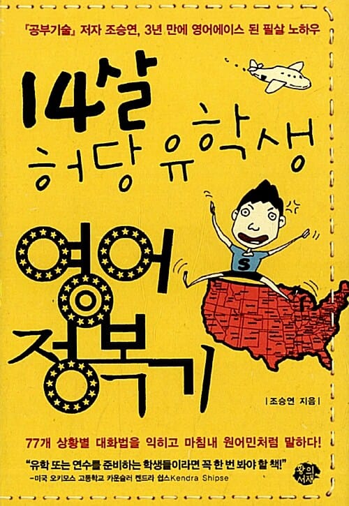 14살 허당 유학생 영어 정복기 (공부기술저자 조승연 3년 만에 영어에이스 된 필살 노하우)