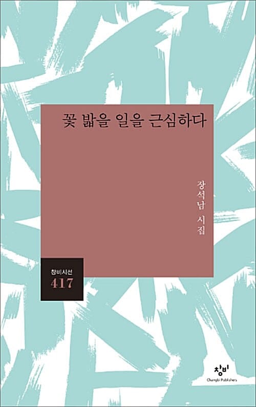 꽃 밟을 일을 근심하다 (장석남 시집)
