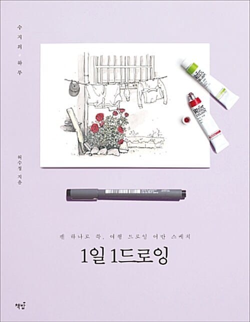 1일 1드로잉 (펜 하나로 쓱 여행 드로잉 어반 스케치)