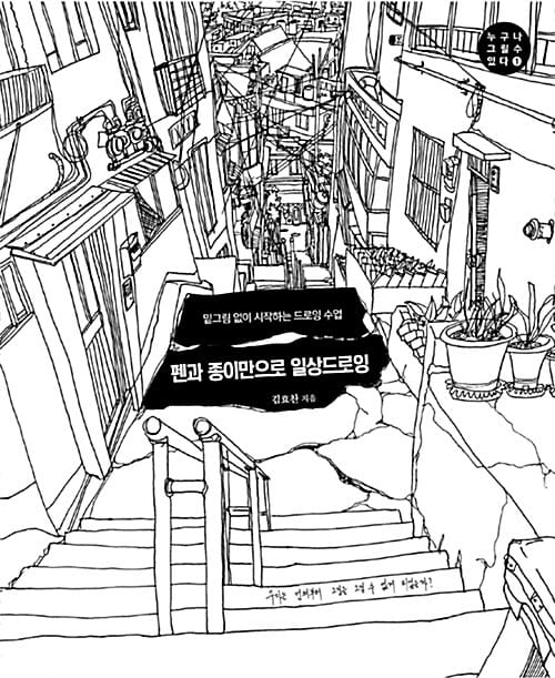 펜과 종이만으로 일상드로잉 (밑그림 없이 시작하는 드로잉 수업)