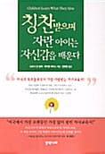 칭찬받으며 자란 아이는 자신감을 배운다