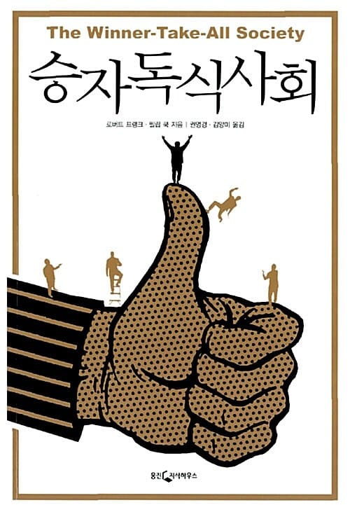 승자독식사회