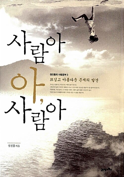 사람아 아, 사람아 (뜨겁고 아름다운 존재의 발견)