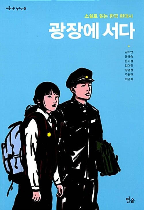 광장에 서다 (소설로 읽는 한국 현대사)