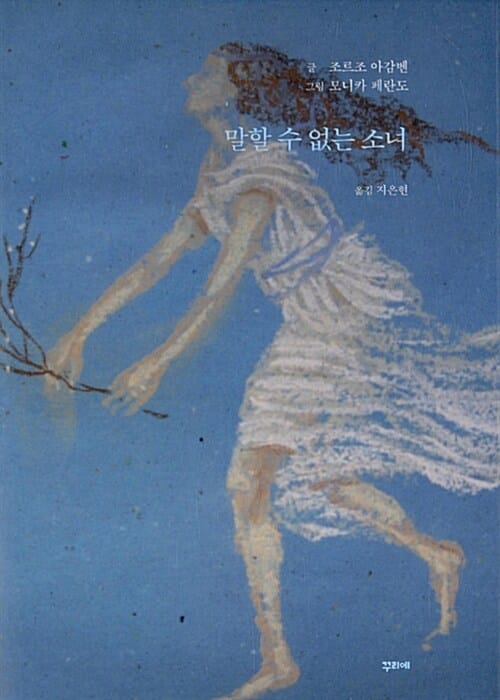 말할 수 없는 소녀 (코레의 신화와 신비)