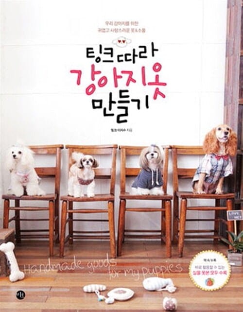 팅크따라 강아지옷 만들기 (우리 강아지를 위한 귀엽고 사랑스러운 옷&소품)