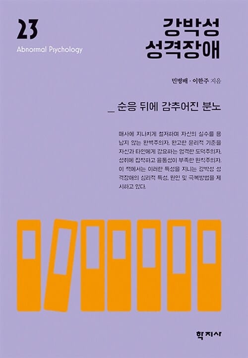 강박성 성격장애 (이상심리학 시리즈 23,순응 뒤에 감추어진 분노)