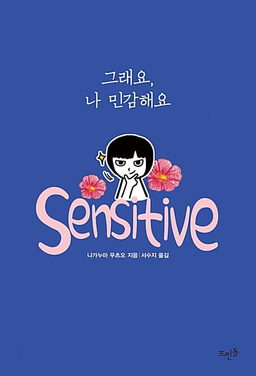그래요, 나 민감해요