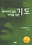 태어나지 않은 아이를 위한 기도