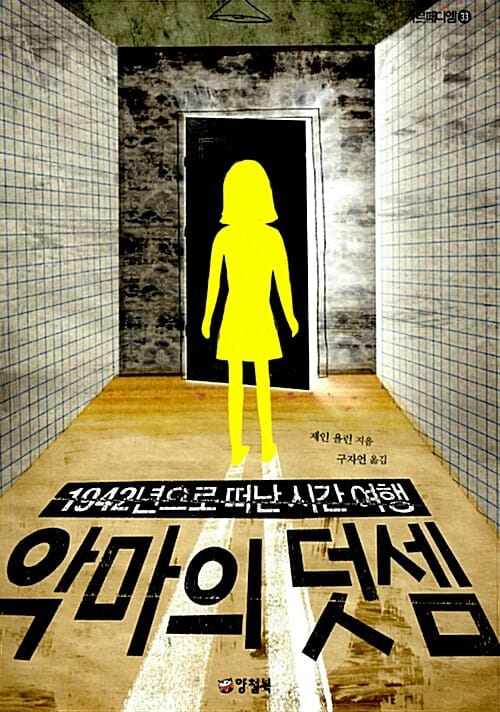 악마의 덧셈 (1942년으로 떠난 시간 여행)