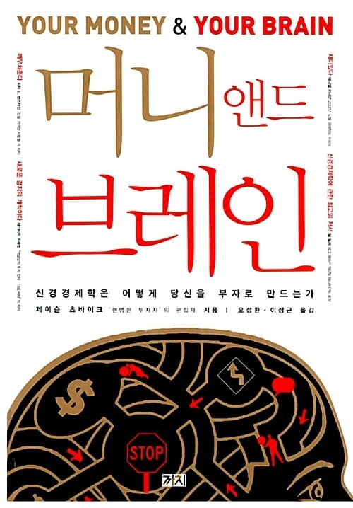 머니 앤드 브레인 (신경경제학은 어떻게 당신을 부자로 만드는가)
