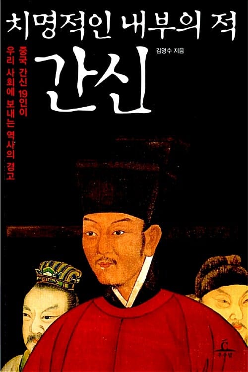 치명적인 내부의 적 간신 (중국 간신 19인이 우리 사회에 보내는 역사의 경고)