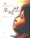 오세암 2 (만화로 보고 싶은 명작)