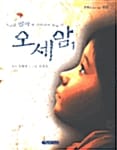오세암 1 (만화로 보고 싶은 명작)