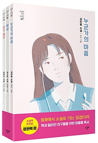 소설의 첫 만남 세트 (표현력,전3권,누군가의 마음,이사,미식 예찬)