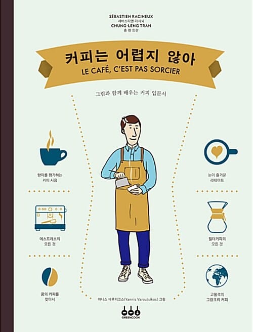 커피는 어렵지 않아 (그림과 함께 배우는 커피 입문서)