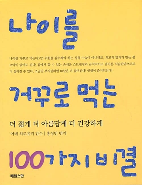 나이를 거꾸로 먹는 100가지 비결