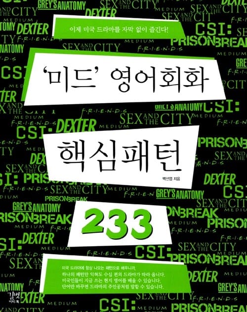 '미드' 영어회화 핵심패턴 233 (이제 미국 드라마를 자막 없이 즐긴다!)
