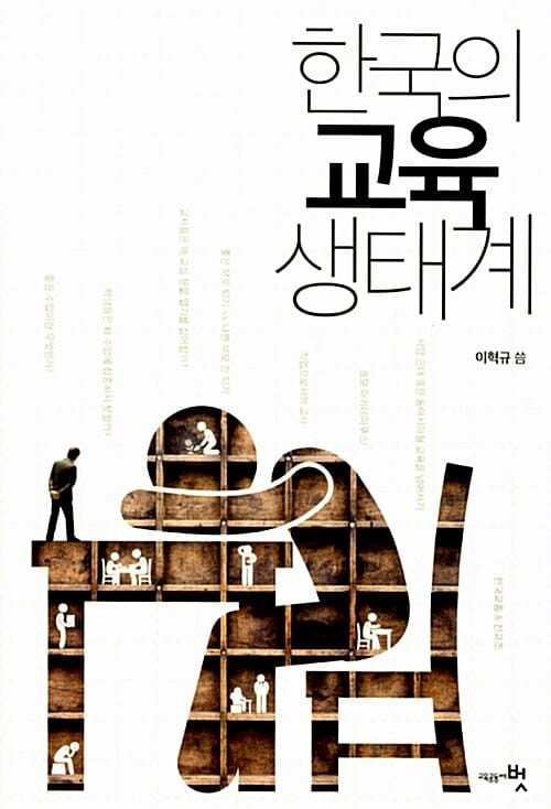 한국의 교육 생태계