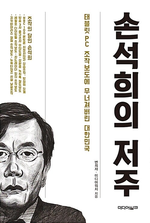 손석희의 저주