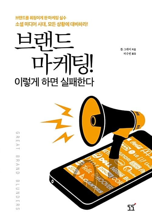 브랜드 마케팅! 이렇게 하면 실패한다 (브랜드를 휘청이게 한 마케팅 실수 소셜 미디어 시대, 모든 상황에 대비하라!)