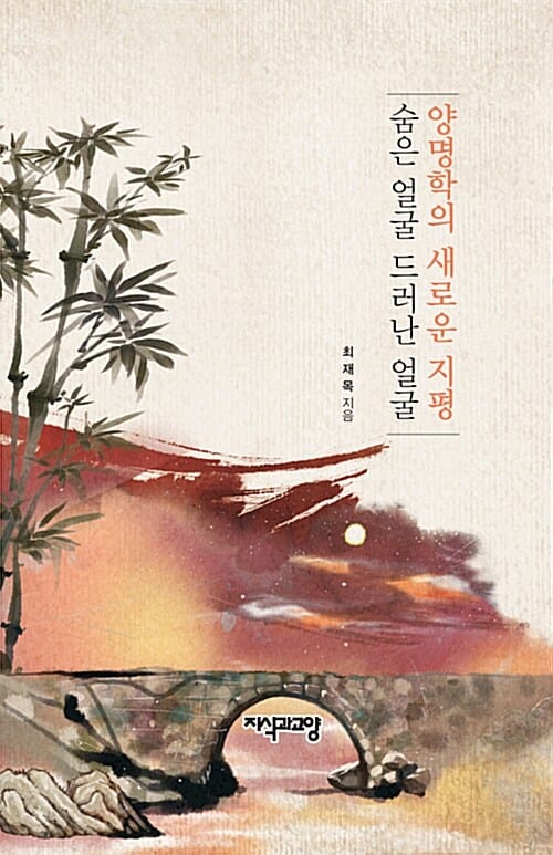 양명학의 새로운 지평 (숨은 얼굴 드러난 얼굴)