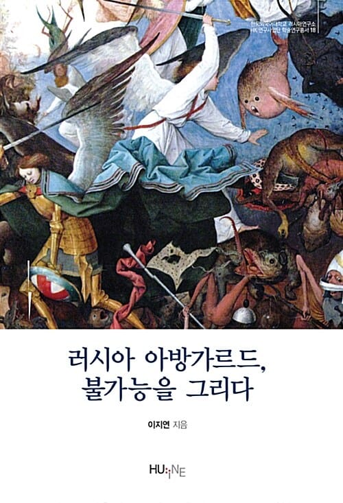 러시아 아방가르드, 불가능을 그리다