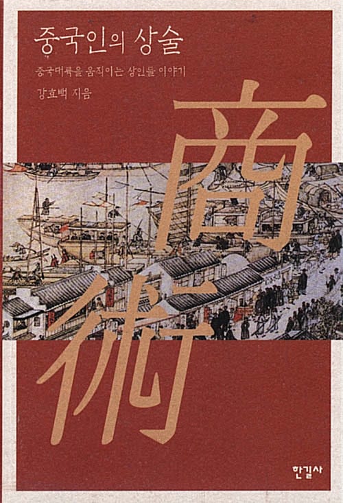 중국인의 상술 (중국대륙을 움직이는 상인들 이야기)