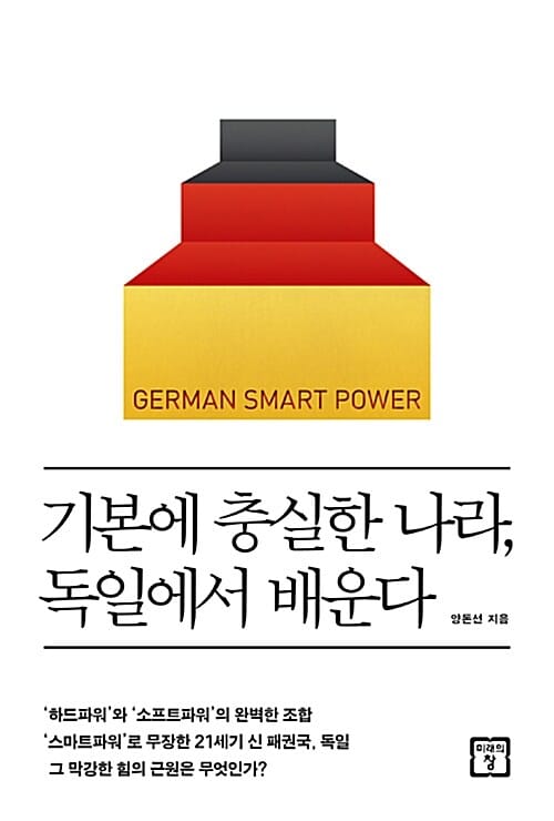 기본에 충실한 나라, 독일에서 배운다