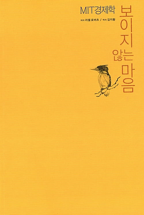 보이지 않는 마음 (MIT 경제학)