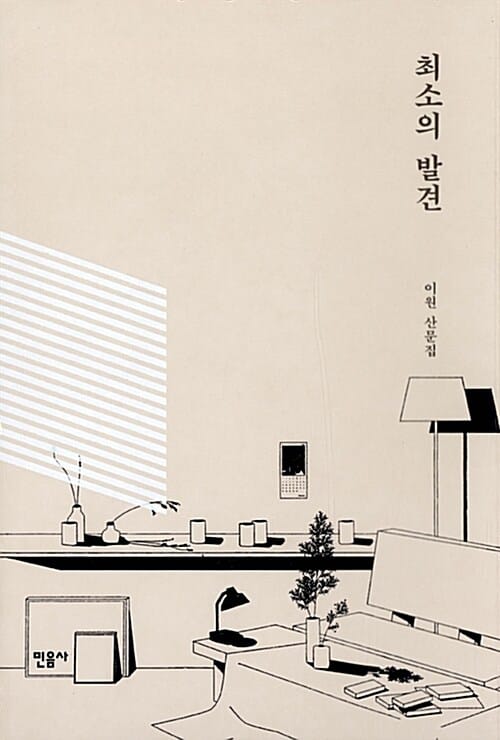 최소의 발견 (이원 산문집)