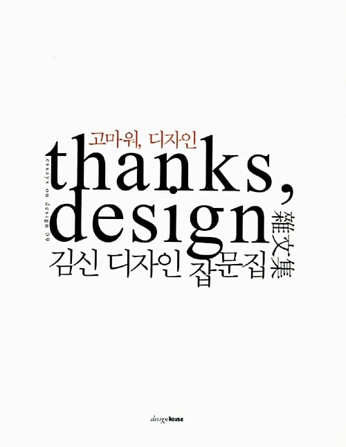 고마워 디자인 Thanks Design (김신 디자인 잡문집)
