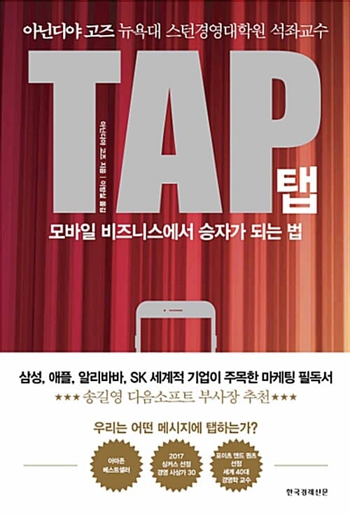 탭 TAP (모바일 비즈니스에서 승자가 되는 법)