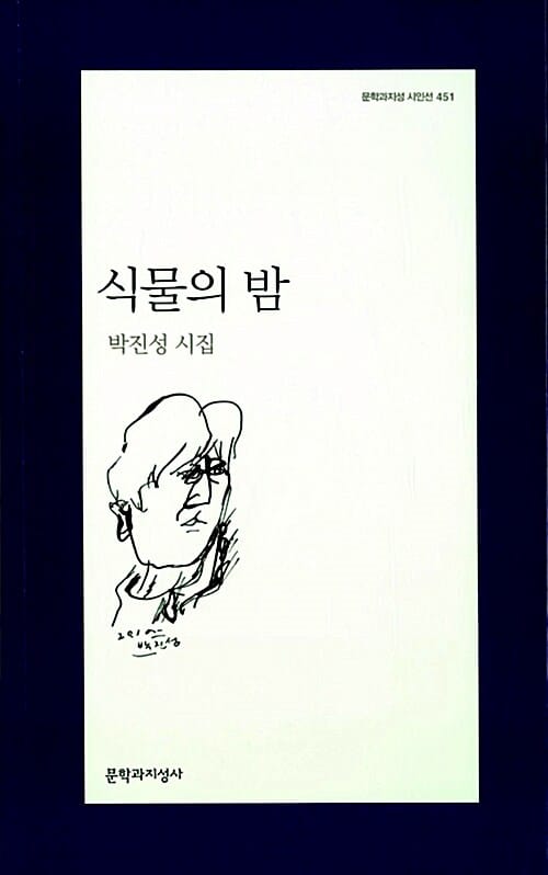 식물의 밤