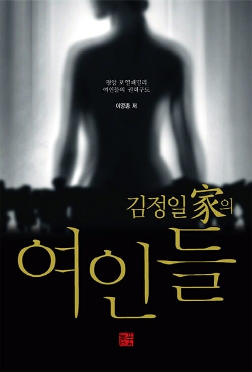 김정일가의 여인들 (평양 로열패밀리의 비하인드 스토리)