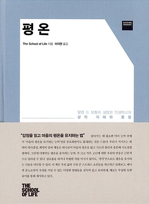 평온 (The School of Life,인생학교 시리즈)