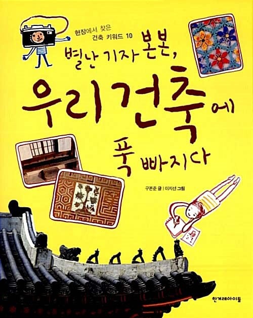 별난 기자 본본, 우리 건축에 푹 빠지다 (현장에서 찾은 건축 키워드 10)