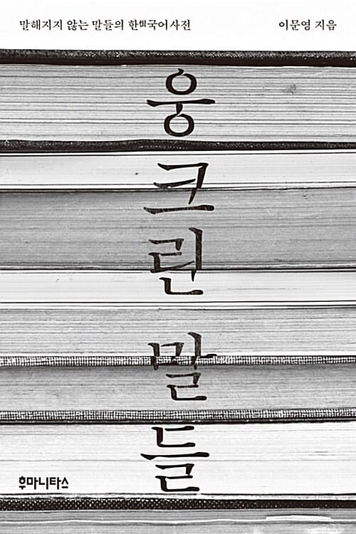 웅크린 말들 (말해지지 않는 말들의 한(恨)국어사전)