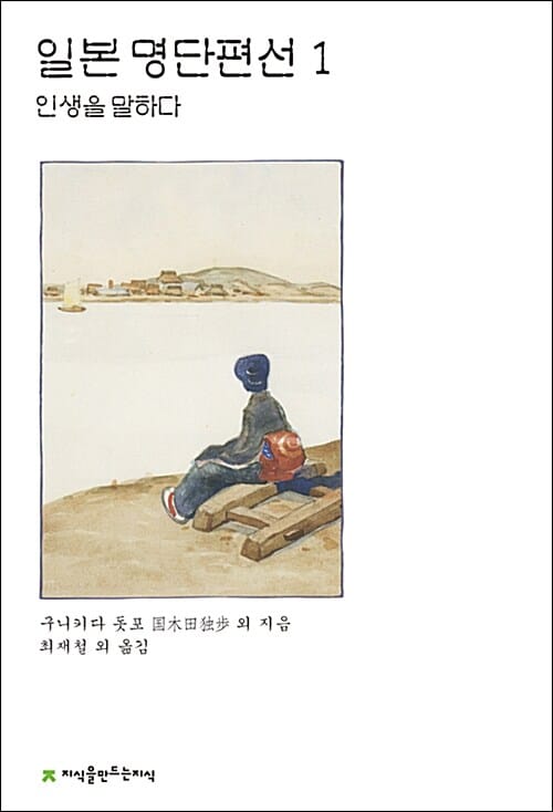 일본 명단편선 1 (인생을 말하다)