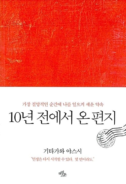 10년 전에서 온 편지 (가장 절망적인 순간에 나를 일으켜 세운 약속)