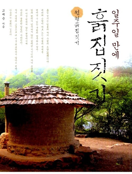 흙집짓기 (원형흙집짓기)
