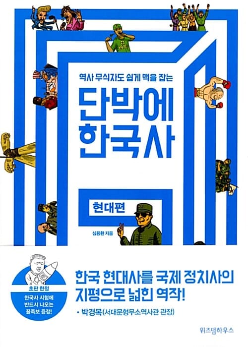 단박에 한국사 현대편 (역사 무식자도 쉽게 맥을 잡는)