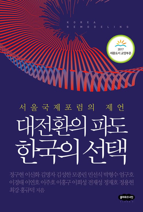 대전환의 파도 한국의 선택 (서울국제포럼의 제언)