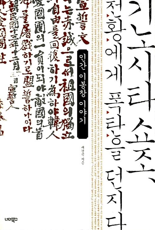 기노시타 쇼조 천황에게 폭탄을 던지다 (인간 이봉창 이야기)