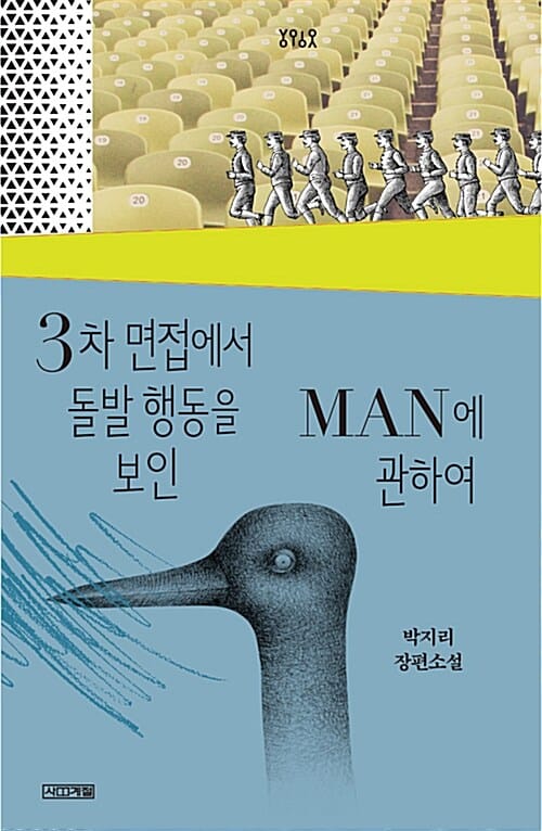 3차 면접에서 돌발 행동을 보인 MAN에 관하여